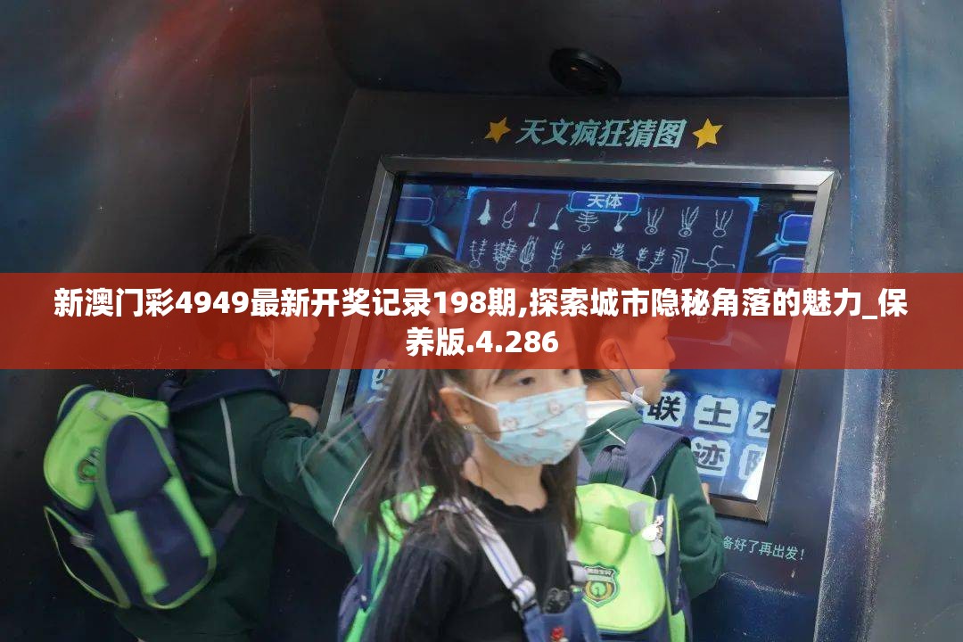 新澳门彩4949最新开奖记录198期,探索城市隐秘角落的魅力_保养版.4.286