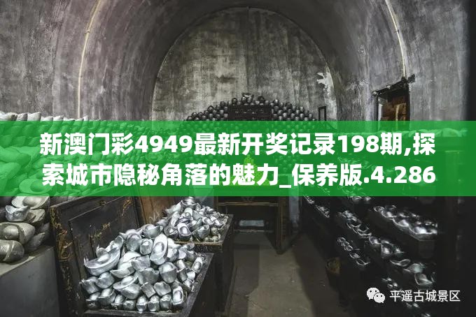 新澳门彩4949最新开奖记录198期,探索城市隐秘角落的魅力_保养版.4.286