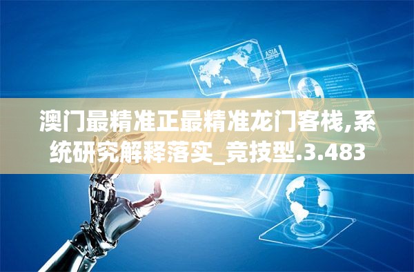 澳门最精准正最精准龙门客栈,系统研究解释落实_竞技型.3.483