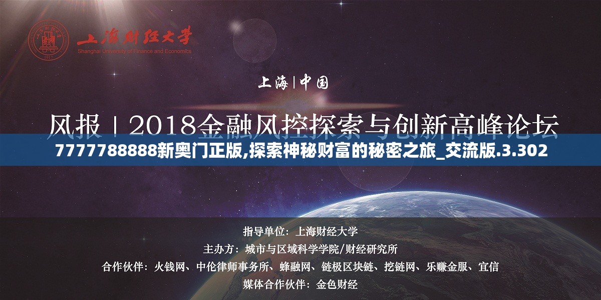 7777788888新奥门正版,探索神秘财富的秘密之旅_交流版.3.302
