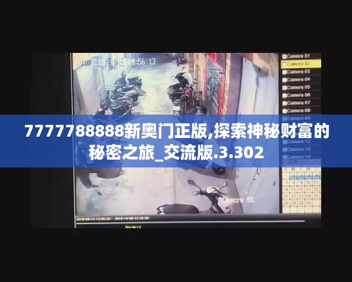 7777788888新奥门正版,探索神秘财富的秘密之旅_交流版.3.302