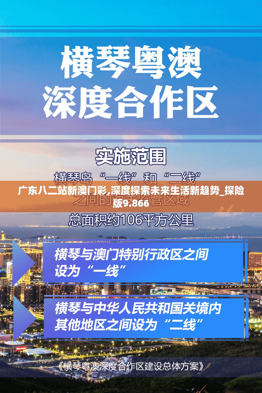 广东八二站新澳门彩,深度探索未来生活新趋势_探险版9.866