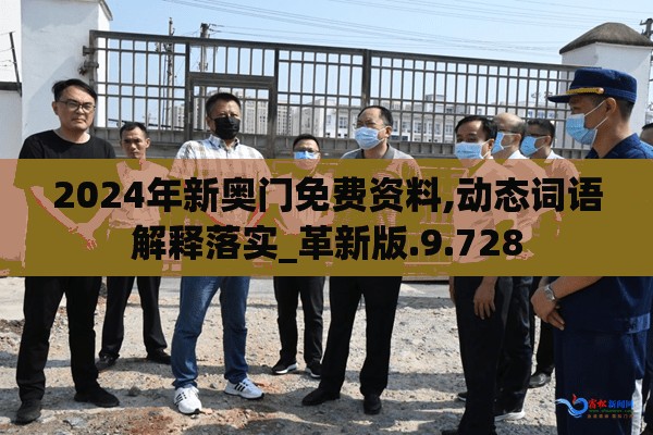 2024年新奥门免费资料,动态词语解释落实_革新版.9.728