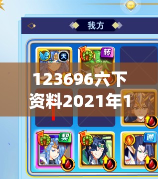 123696六下资料2021年123696金牛网,探索未来的幸运与机会_WP.8.890
