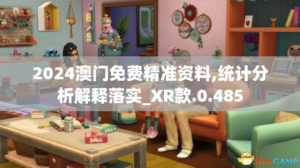 2024澳门免费精准资料,统计分析解释落实_XR款.0.485
