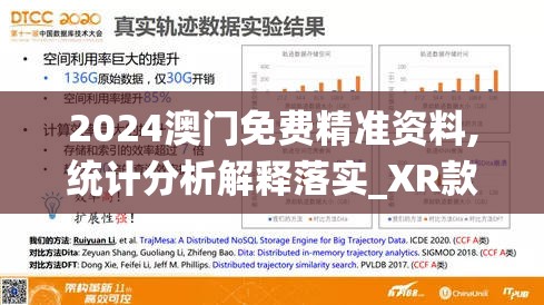 2024澳门免费精准资料,统计分析解释落实_XR款.0.485