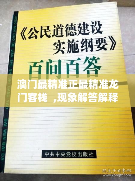 澳门最精准正最精准龙门客栈  ,现象解答解释落实_E版.3.785