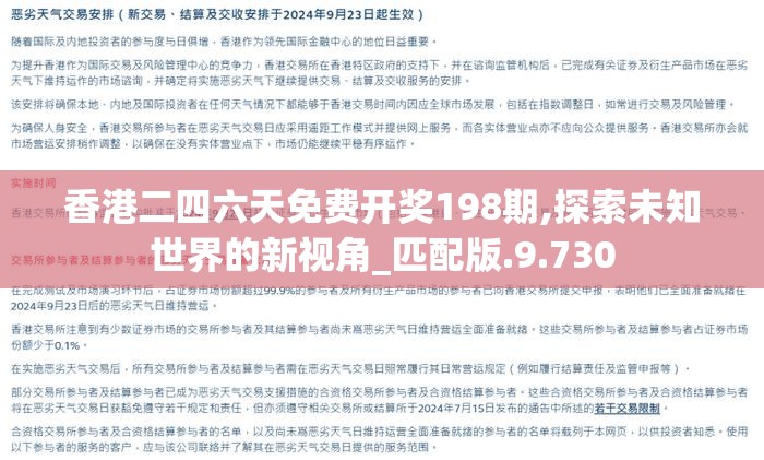 香港二四六天免费开奖198期,探索未知世界的新视角_匹配版.9.730
