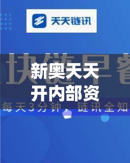 新奥天天开内部资料,最新研究解释落实_app4.747