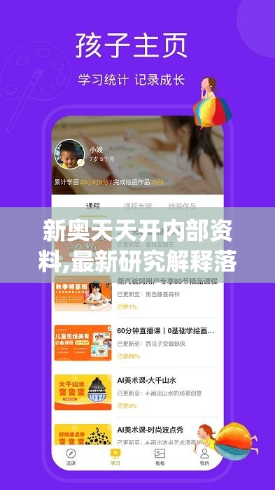 新奥天天开内部资料,最新研究解释落实_app4.747