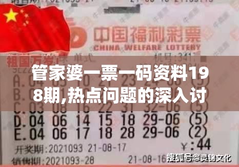 管家婆一票一码资料198期,热点问题的深入讨论与解答_冒险版IPAD.0.541