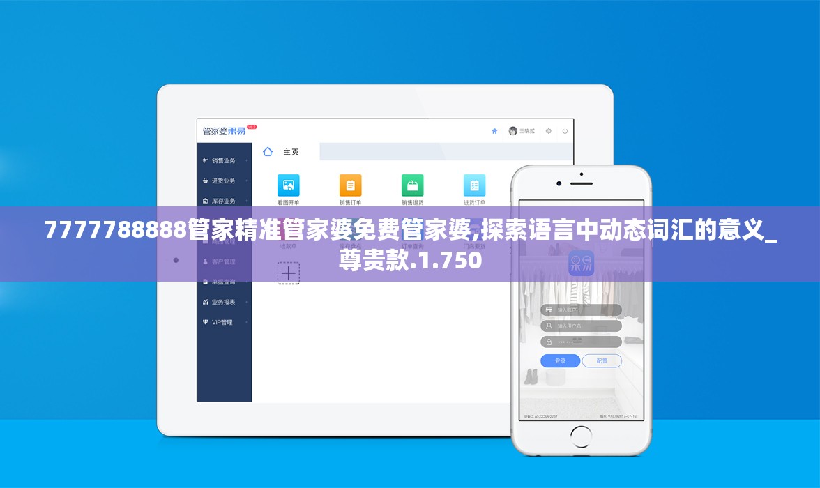 7777788888管家精准管家婆免费管家婆,探索语言中动态词汇的意义_尊贵款.1.750