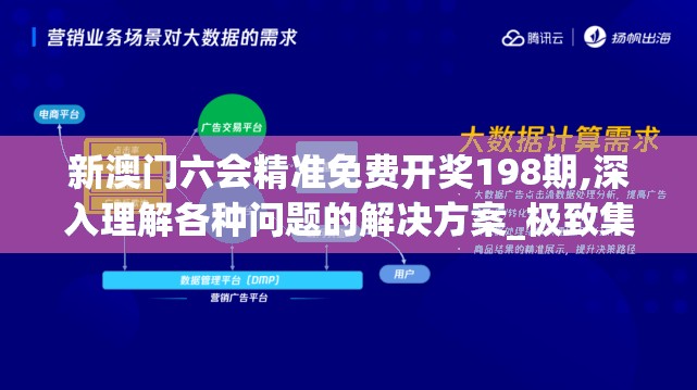 新澳门六会精准免费开奖198期,深入理解各种问题的解决方案_极致集.0.747