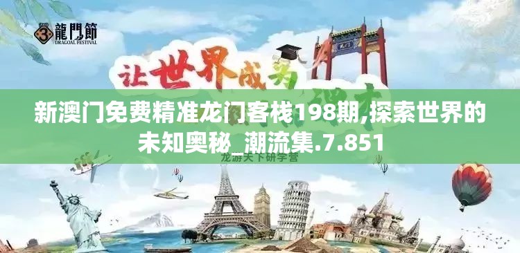 新澳门免费精准龙门客栈198期,探索世界的未知奥秘_潮流集.7.851