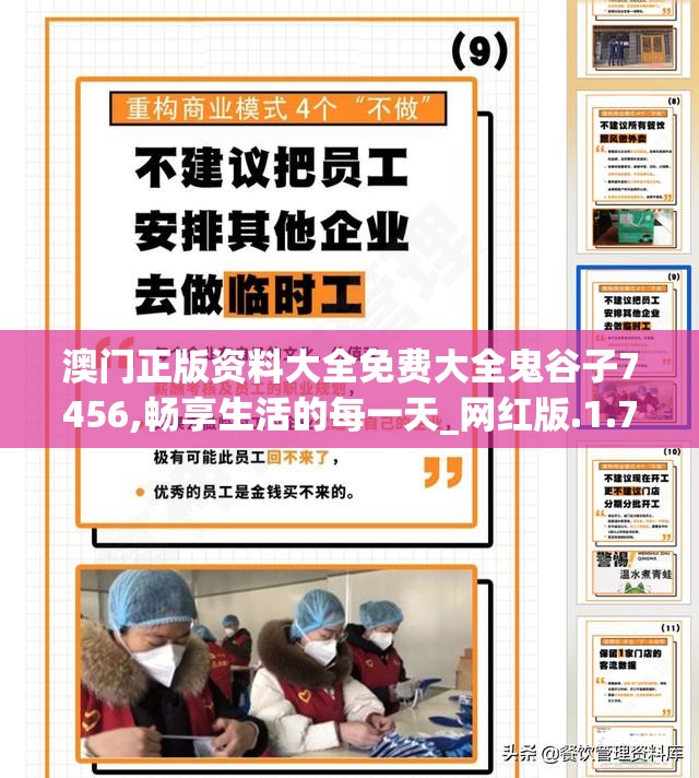 澳门正版资料大全免费大全鬼谷子7456,畅享生活的每一天_网红版.1.782