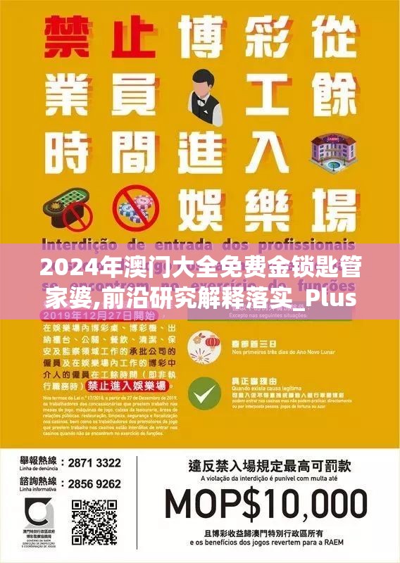 2024年澳门大全免费金锁匙管家婆,前沿研究解释落实_Plus.7.41