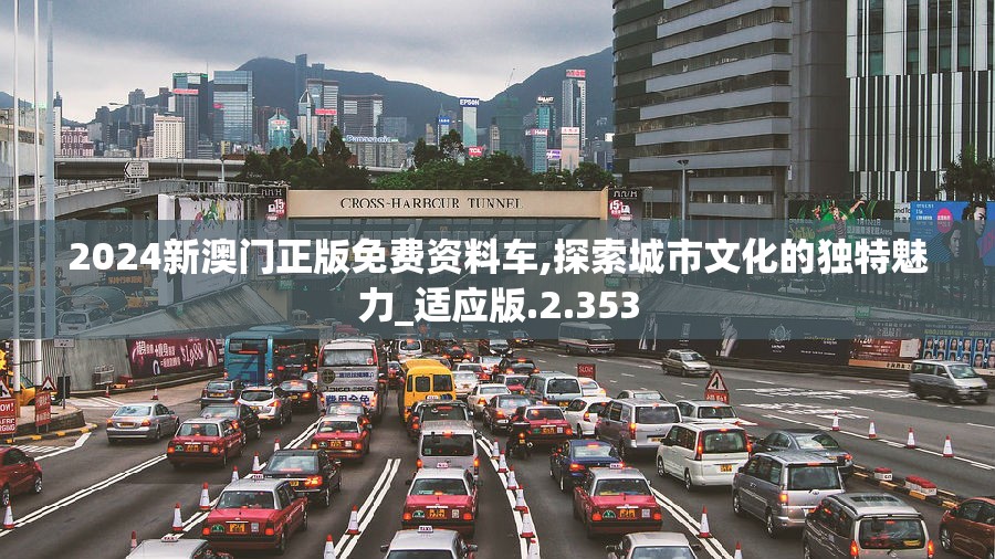 2024新澳门正版免费资料车,探索城市文化的独特魅力_适应版.2.353