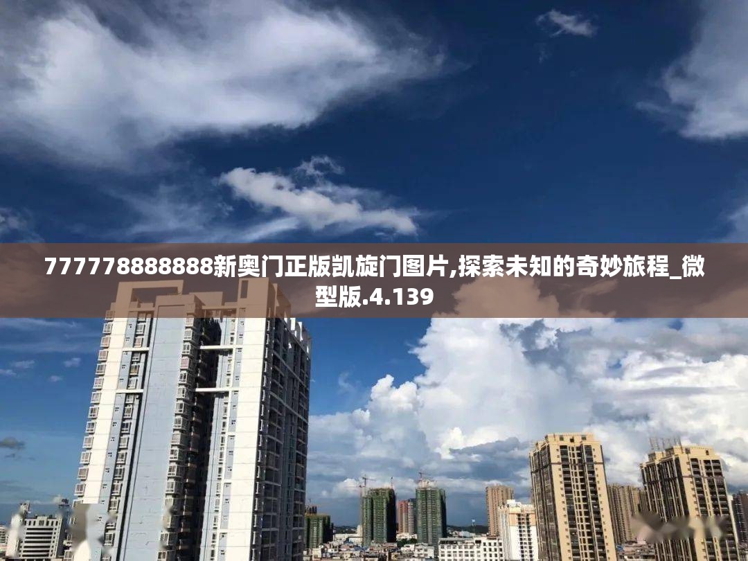 777778888888新奥门正版凯旋门图片,探索未知的奇妙旅程_微型版.4.139