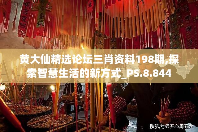 黄大仙精选论坛三肖资料198期,探索智慧生活的新方式_PS.8.844