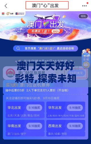澳门天天好好彩特,探索未知的奇妙世界_快捷制.7.318
