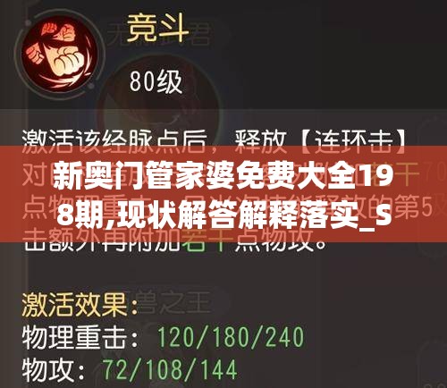 新奥门管家婆免费大全198期,现状解答解释落实_SE集.4.68