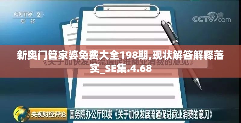 新奥门管家婆免费大全198期,现状解答解释落实_SE集.4.68