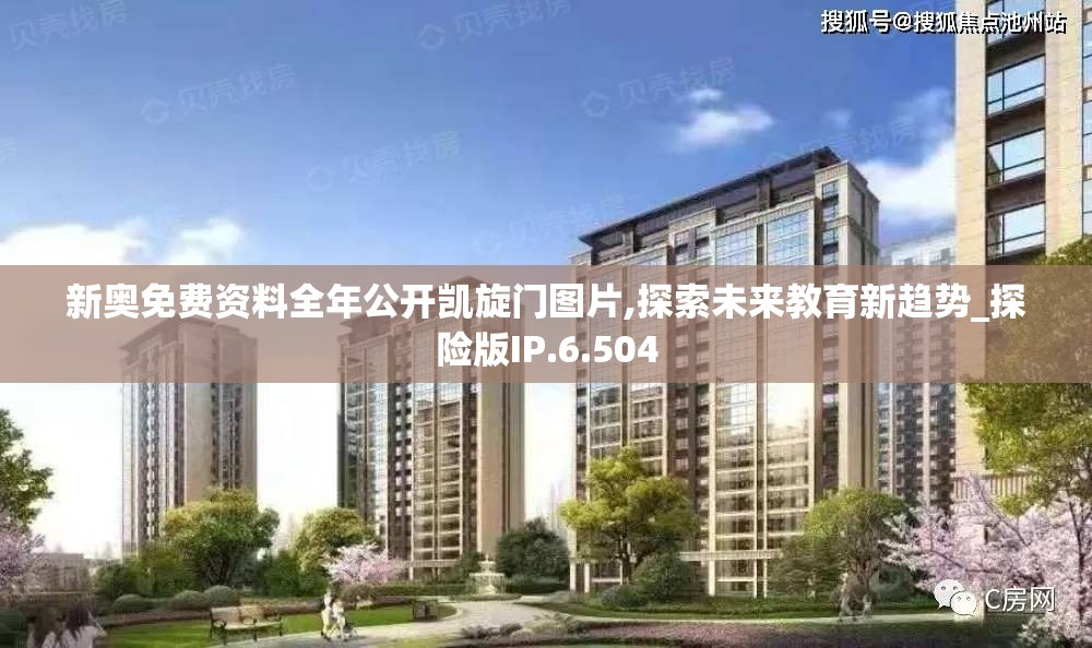 新奥免费资料全年公开凯旋门图片,探索未来教育新趋势_探险版IP.6.504