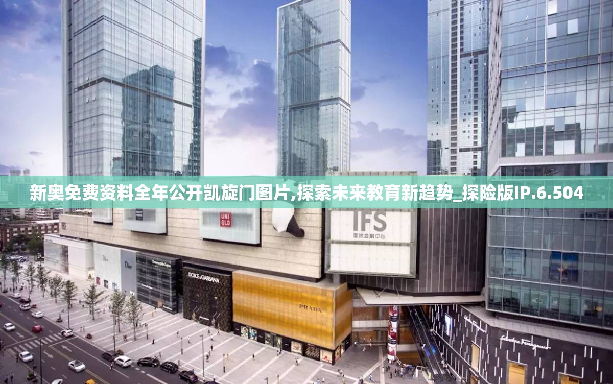 新奥免费资料全年公开凯旋门图片,探索未来教育新趋势_探险版IP.6.504