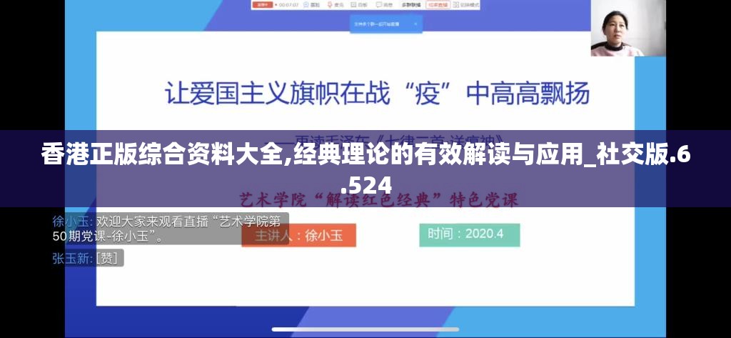 香港正版综合资料大全,经典理论的有效解读与应用_社交版.6.524