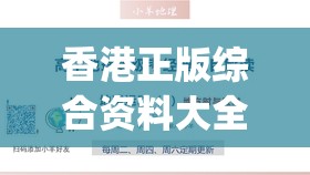 香港正版综合资料大全,经典理论的有效解读与应用_社交版.6.524