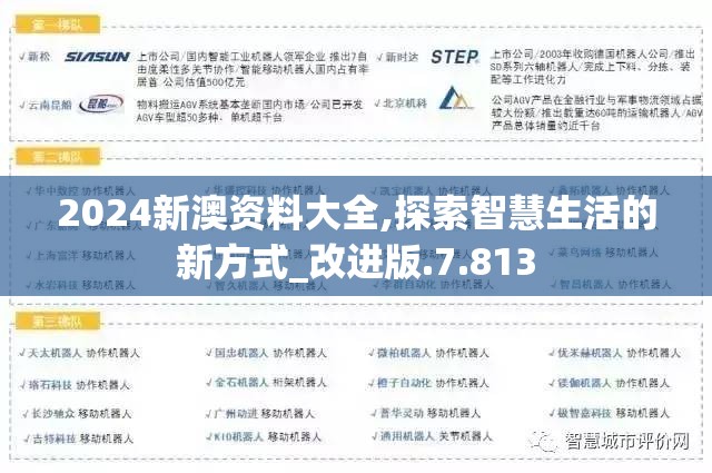 2024新澳资料大全,探索智慧生活的新方式_改进版.7.813
