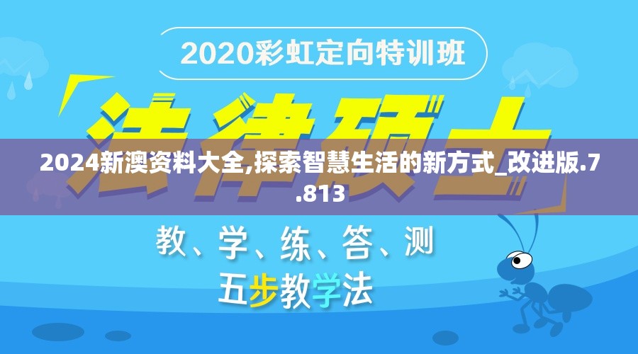 2024新澳资料大全,探索智慧生活的新方式_改进版.7.813