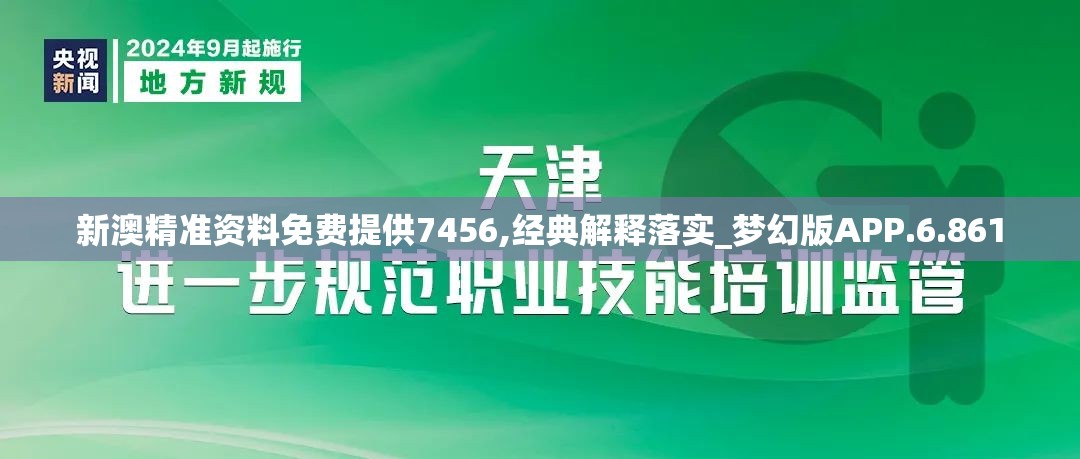 新澳精准资料免费提供7456,经典解释落实_梦幻版APP.6.861