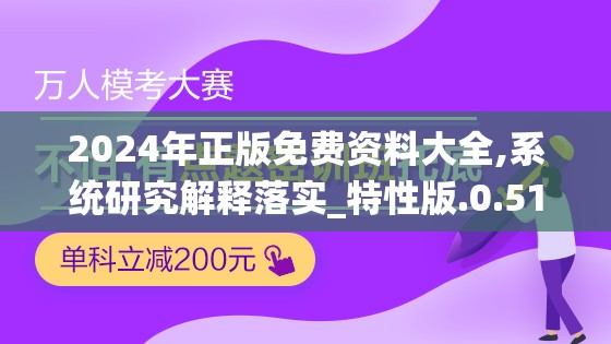 2024年正版免费资料大全,系统研究解释落实_特性版.0.51