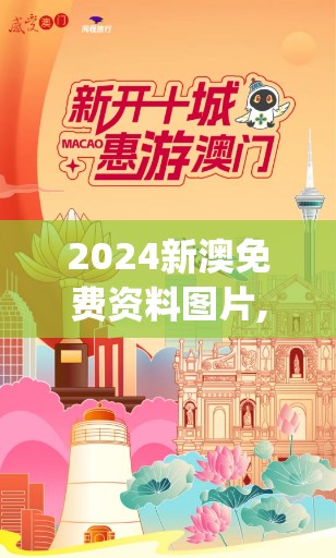 2024新澳免费资料图片,探索城市新魅力让旅行更精彩_修改款.3.785