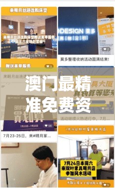 澳门最精准免费资料大全7456,探索生活中的小奇迹_薄荷版.8.109