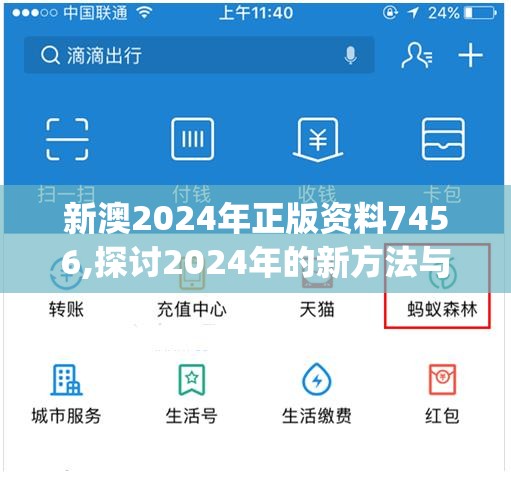 新澳2024年正版资料7456,探讨2024年的新方法与趋势_研发版.8.687