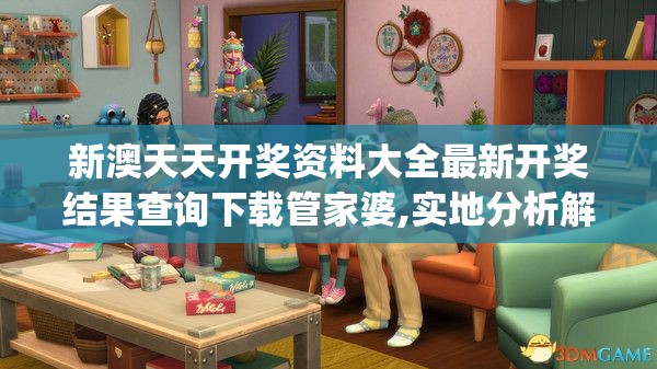 新澳天天开奖资料大全最新开奖结果查询下载管家婆,实地分析解释落实_特性版.4.364