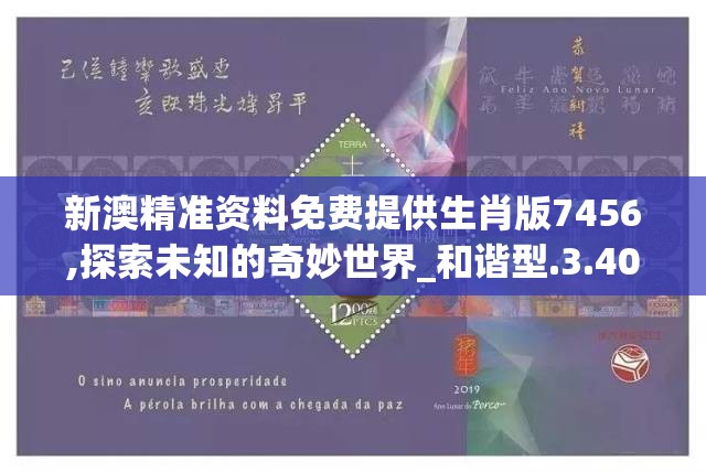 新澳精准资料免费提供生肖版7456,探索未知的奇妙世界_和谐型.3.403