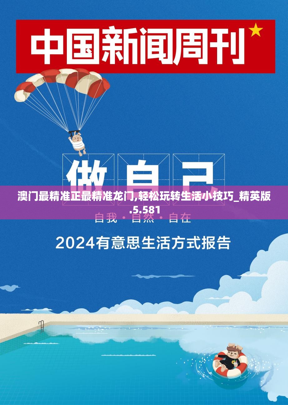 澳门最精准正最精准龙门,轻松玩转生活小技巧_精英版.5.581
