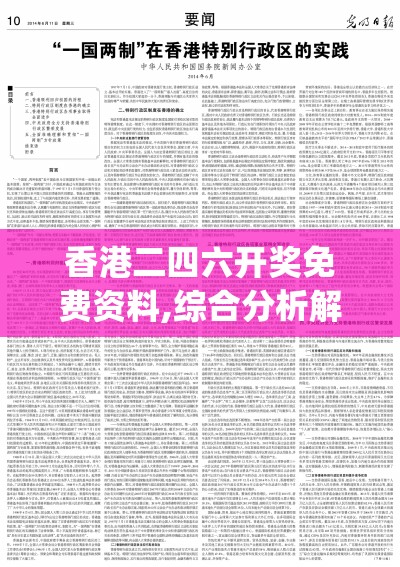 香港二四六开奖免费资料,综合分析解释落实_改制集.2.476