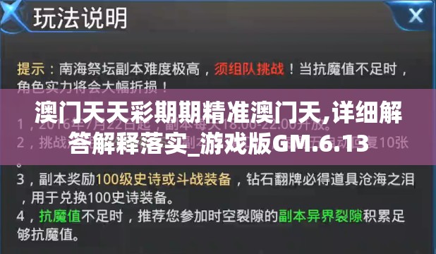澳门天天彩期期精准澳门天,详细解答解释落实_游戏版GM.6.13