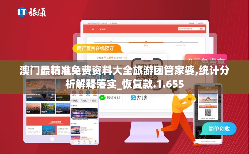 澳门最精准免费资料大全旅游团管家婆,统计分析解释落实_恢复款.1.655