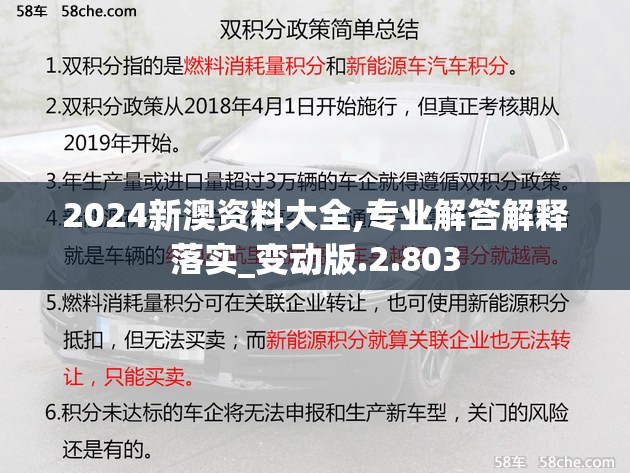 2024新澳资料大全,专业解答解释落实_变动版.2.803