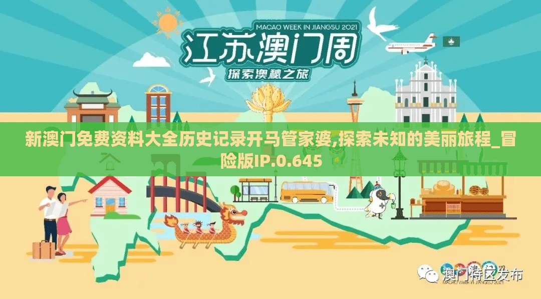 新澳门免费资料大全历史记录开马管家婆,探索未知的美丽旅程_冒险版IP.0.645