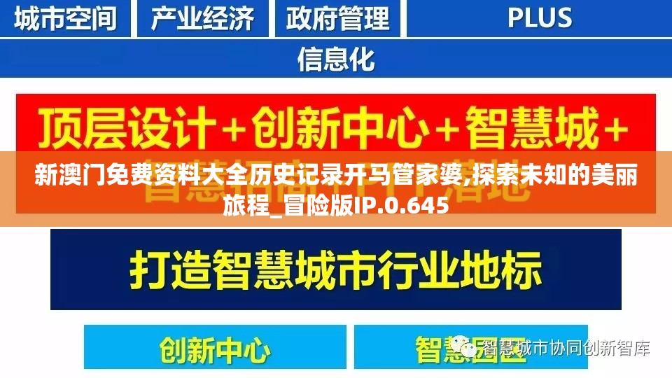 新澳门免费资料大全历史记录开马管家婆,探索未知的美丽旅程_冒险版IP.0.645