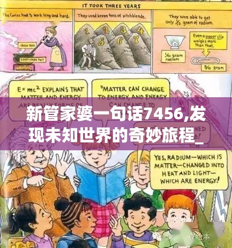 新管家婆一句话7456,发现未知世界的奇妙旅程_轻量版.6.527