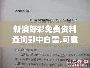 新澳好彩免费资料查询郢中白雪,可靠研究解释落实_极致集.0.747