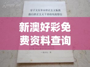 新澳好彩免费资料查询郢中白雪,可靠研究解释落实_极致集.0.747