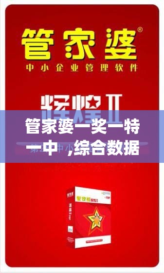管家婆一奖一特一中  ,综合数据解释落实_典藏集.3.223